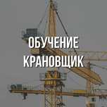 Обучение Машинист крана башенного