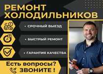 Ремонт холодильников,сплит систем,стиральных машин,с гарантией