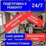 Демонтаж разбор стяжки стены домов