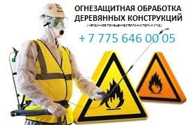 Огнезащитная обработка, пропитка деревянных и металлических конструкци