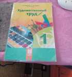 Учебник "Художественный труд" за первый клас