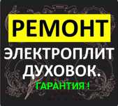 Ремонт электроплит варочной поверхности, сенсорных плит, духовок