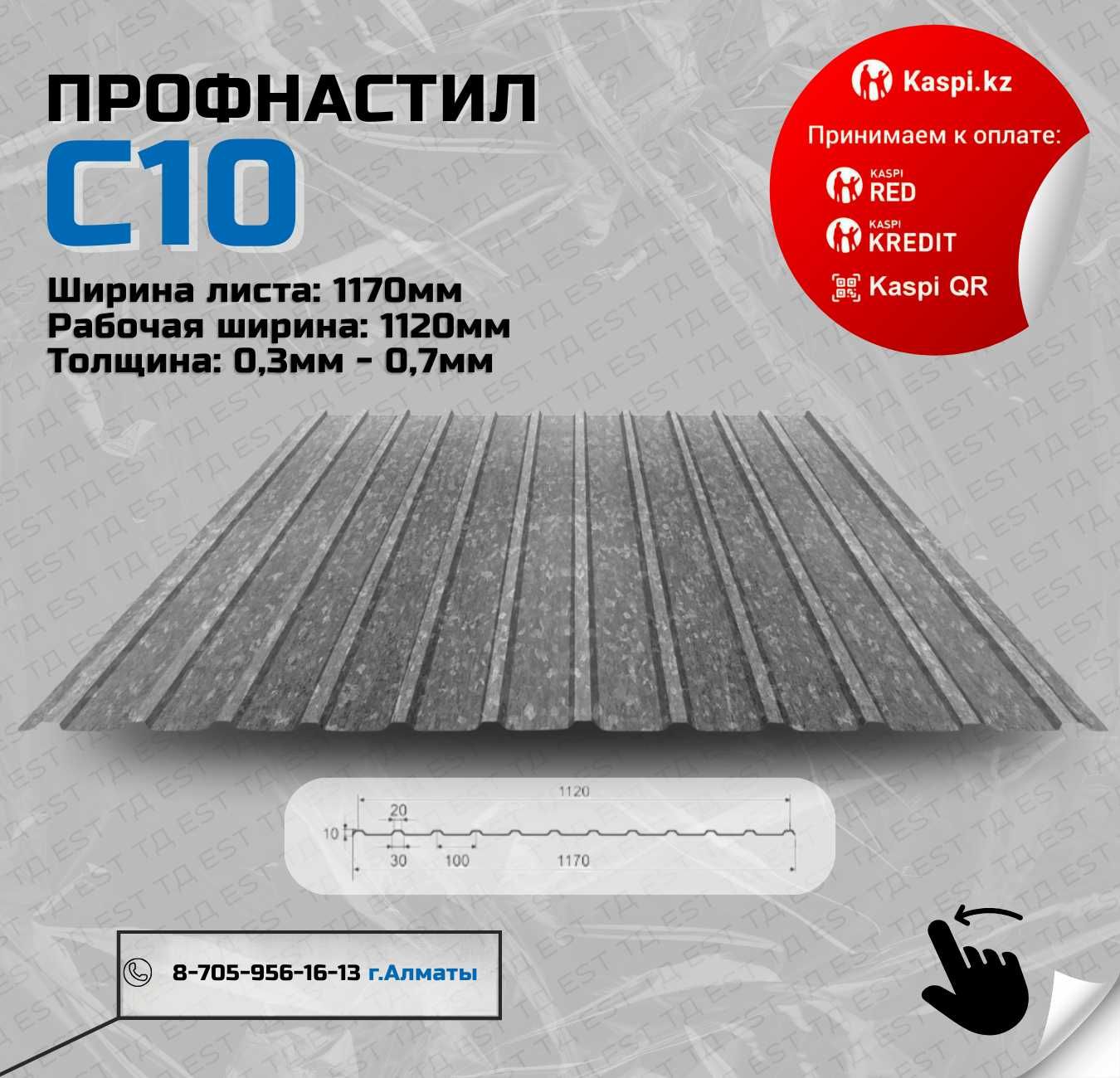 Стеновой профлист, матовый, Кровля и фасад;Профлист оптом Алматы