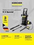 Минимойка высокого давления K 6 Special 160 бар