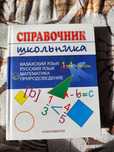 Справочник школьника