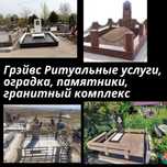 Памятник, оградка гранитный комплекс