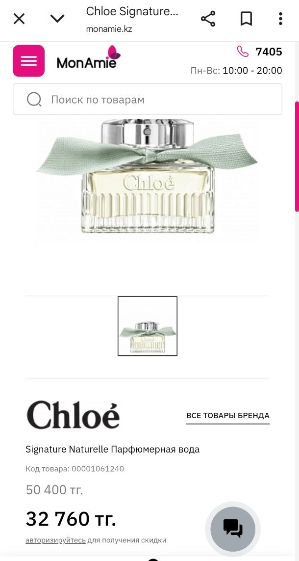 Продам парфюм Chloe Signature Naturellle