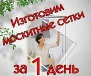 Маскитныйе сетки  ремонт пластиковых окон москитная сетка