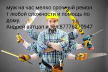 Муж на час. Мастер на час.