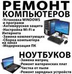 Ремонт компьютеров и ноутбуков