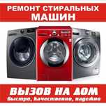 Ремонт стиральных машин быстро.