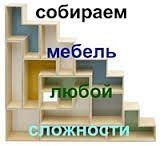 Разборка и сборка корпусной мебели
