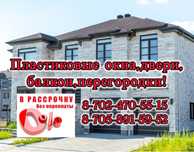 Пластиковые окна Двери Витражи Балконы панорам Перегородки Атырау