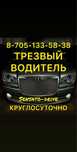Трезвый водитель Алматы 24/7. Услуга трезвый водитель быстро не дорого