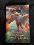 продаю книгу Перси джексон и проклятие титана