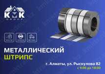 Штрипс с полимерным покрытием от 0,3 до 2мм в Алматы