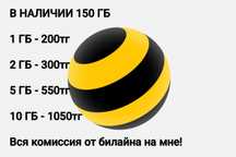 Билайн гб по 200тг комиссия на мне