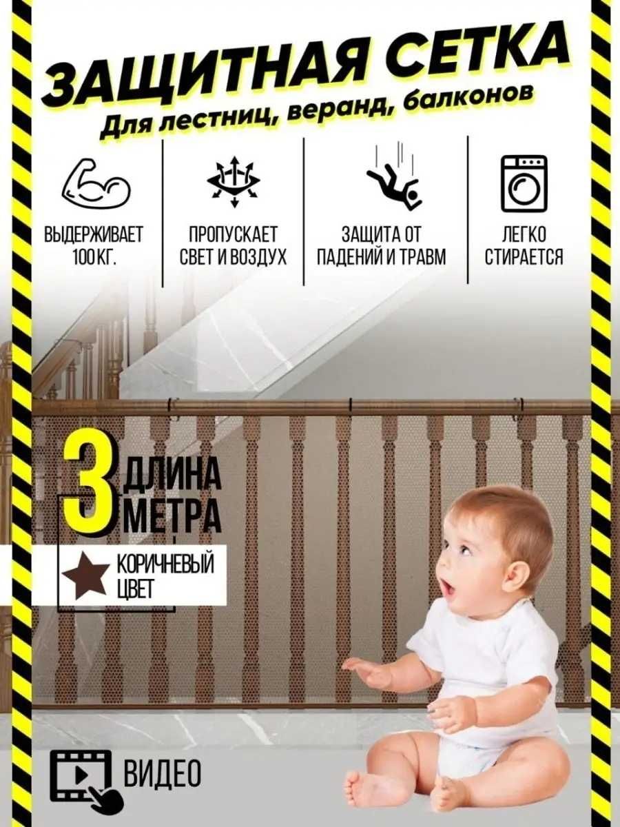 Сетка детская защитная на перила лестниц