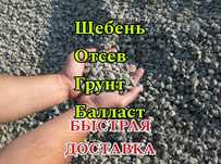 Доставка  Грунт Щебень Балласт Отсев Песок
