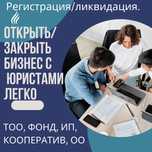 Открытие ТОО,ИП.  Закрытие ТОО,ИП .Налоговые отчеты. Договора все виды