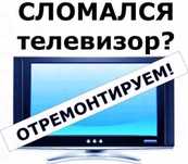 Ремонт телевизоров. Ремонт телевизоров на дому.