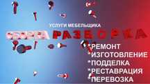 мебельщик реставрация ремонт упаковка мебели сборщик