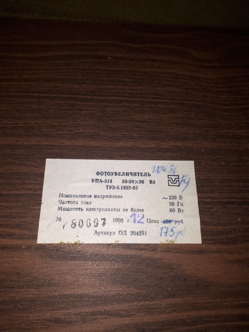 Портативный фотоувеличитель 1990 г.в.