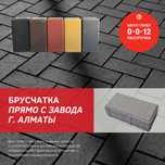 Брусчатка Кирпичик в Алматы (Завод бетонных изделий)