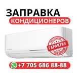 Заправка кондиционеров с гарантией Шымкент.