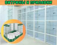 Прилавок витрина, витрина стеклянная, оборудование для магазина alvp