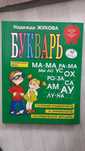 Букварь Жукова новые