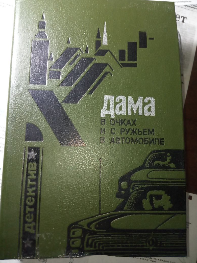Агата Кристи "Мышеловка""Дама в очках и с ружьём в автомрбиле*"