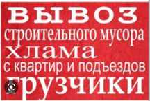 Вывоз мусора прием металлолома у населения