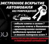 Вскрытия авто, без повреждений!