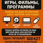 Скачаю и перенесу любые игры, фильмы, программы на ваш носитель.
