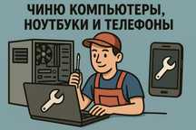 Чиню компьютера ноутбуки и телефоны.