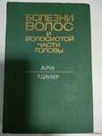Болезни волос и волосистой части головы, автор А. Рук, Р.Даубер