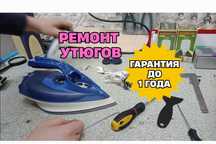Ремонт утюгов с бесплатной диагностикой. Гарантия на ремонт до 1 ГОДА