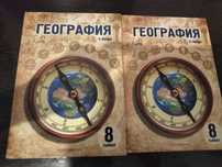 Продаю книги 8 класс по географии 1,2 часть