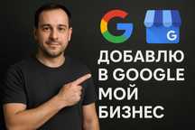 Google Мой Бизнес - добавлю вашу компанию