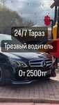 Трезвый водитель Тараз. РАБОТАЕМ 24/7