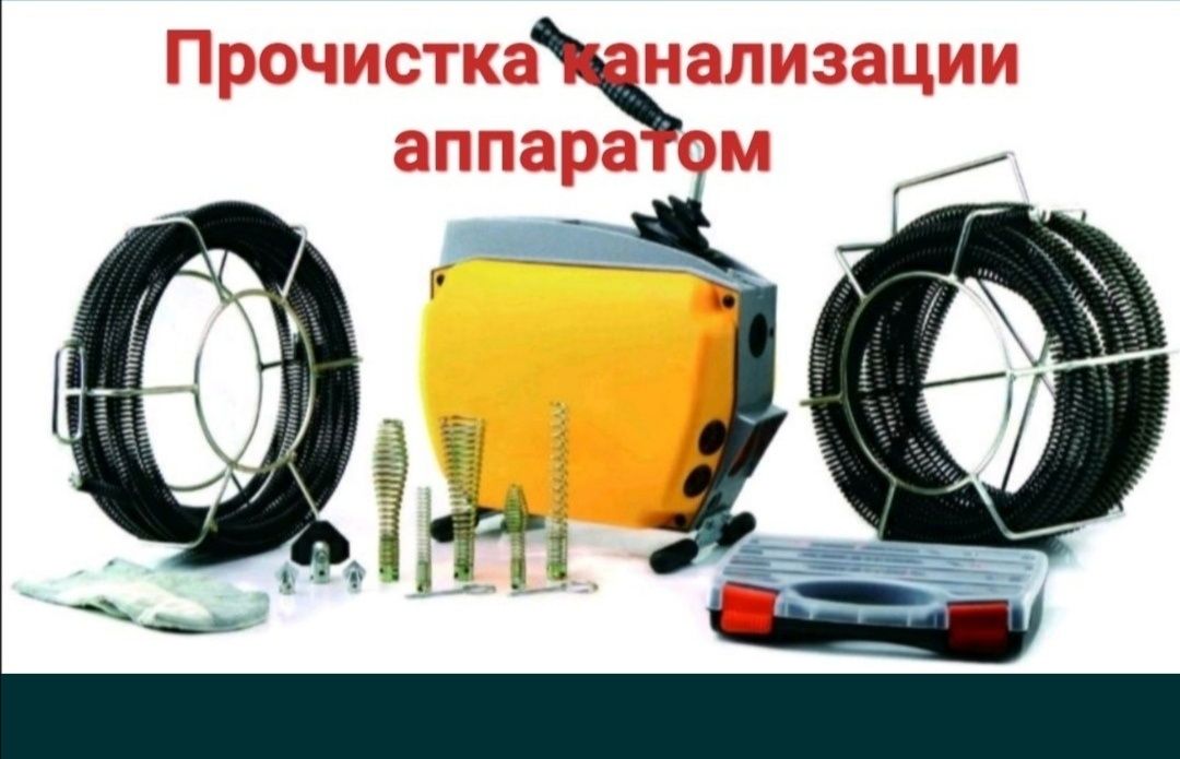 Сантехник.Прочистка канализаций  аппаратом, чистка труб очистка услуг