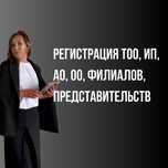 Регистрация ТОО, ИП, АО, ОО, филиала, представительства под ключ.