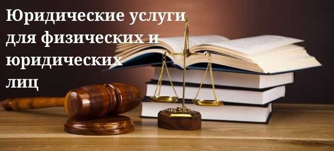 Адвокат/Юрист, Юридические услуги