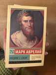 Книга марк аврелий наедине с собой