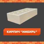 Белебеев кирпич Имбирь различные цвета размеры !!!