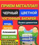 Прием Вывоз Металла!Лом черных металлов железный хлам батареи