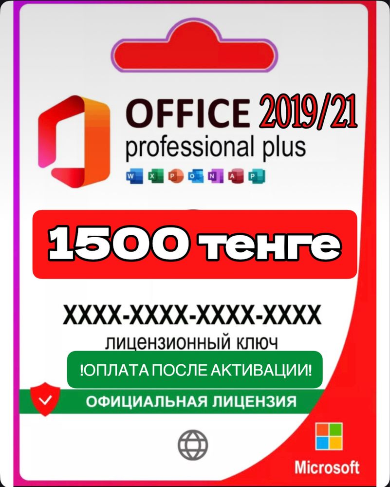 Ключ активации Microsoft Office 19/21 бессрочный