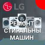 Ремонт стиральных машин в Актау