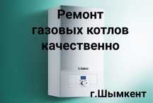 Быстрый и качественый ремонт газовых котлов в Шымкенте.